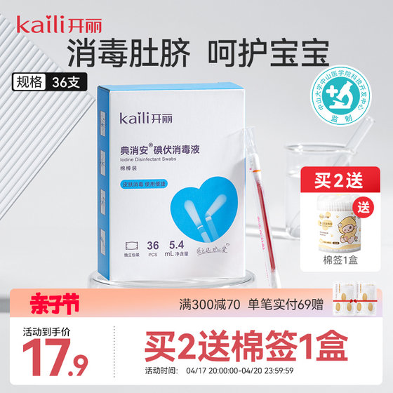 Kaili iodophor cotton swab disposable newborn navel belt disinfection baby iodophor cotton swab disinfection cotton swab 36 packs