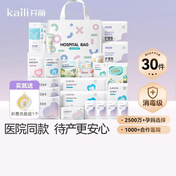 Kaili maternity package 30-piece mother-child combination set for pregnant and postpartum women admitted to the hospital and postpartum supplies for pregnant women and postpartum full set of mother and child