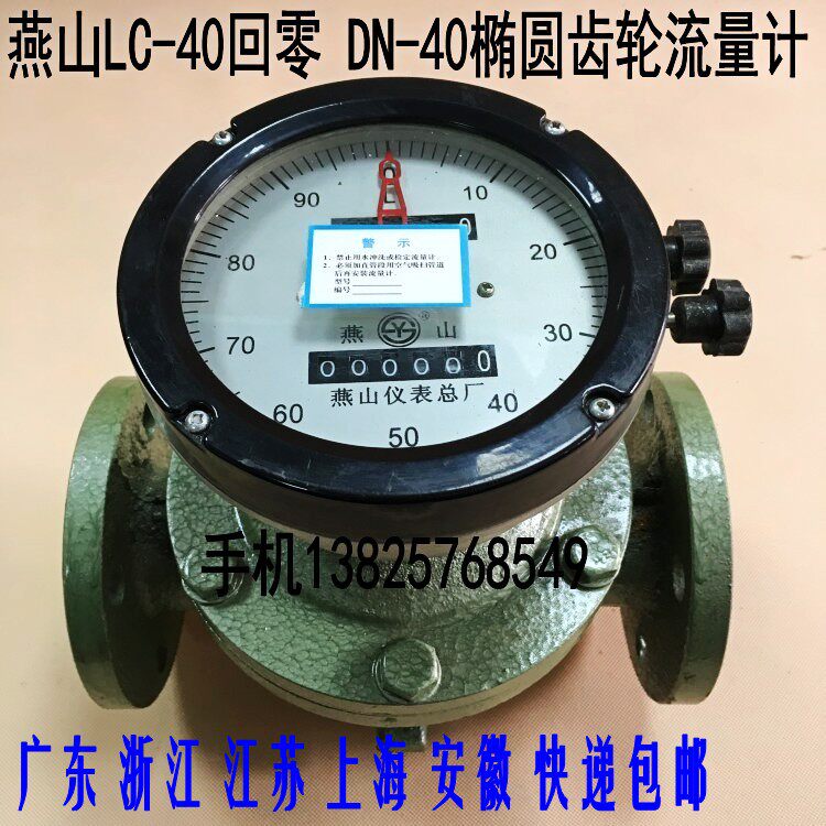 Jiangsu Yanshan LC - 40 zero elliptical gear flow meter 1 5 inch diesel gasoline heavy oil meter DN - 40