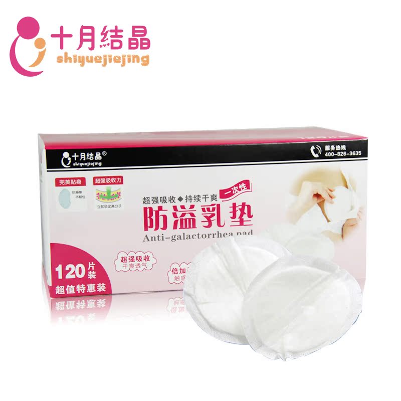 十月结晶孕产妇 产后一次性防溢乳垫120片