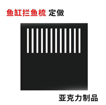 Tailor fish comb straight plate fish comb drip plate back filter plate acrylic fish barrier 1