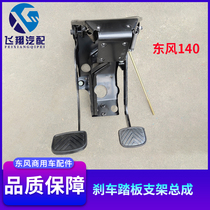 Dongfeng 140 pointed car brake pedal clutch pedal coach truck dump truck foot brake pedal bracket assembly