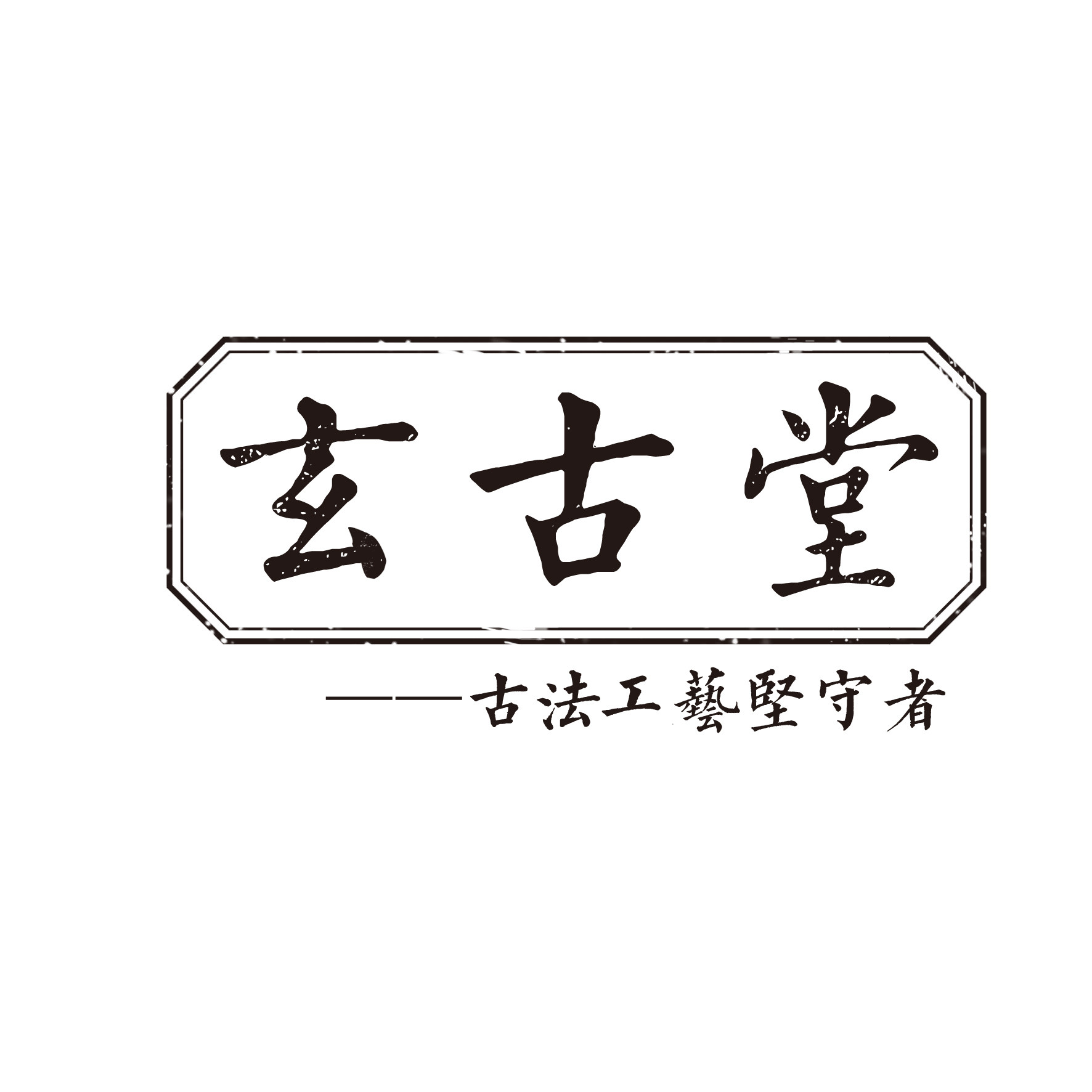 玄古堂企业店
