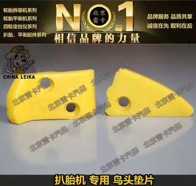 Tire remover Bird head special bird head gasket Bird head pad Tire remover bird head pad protective cover