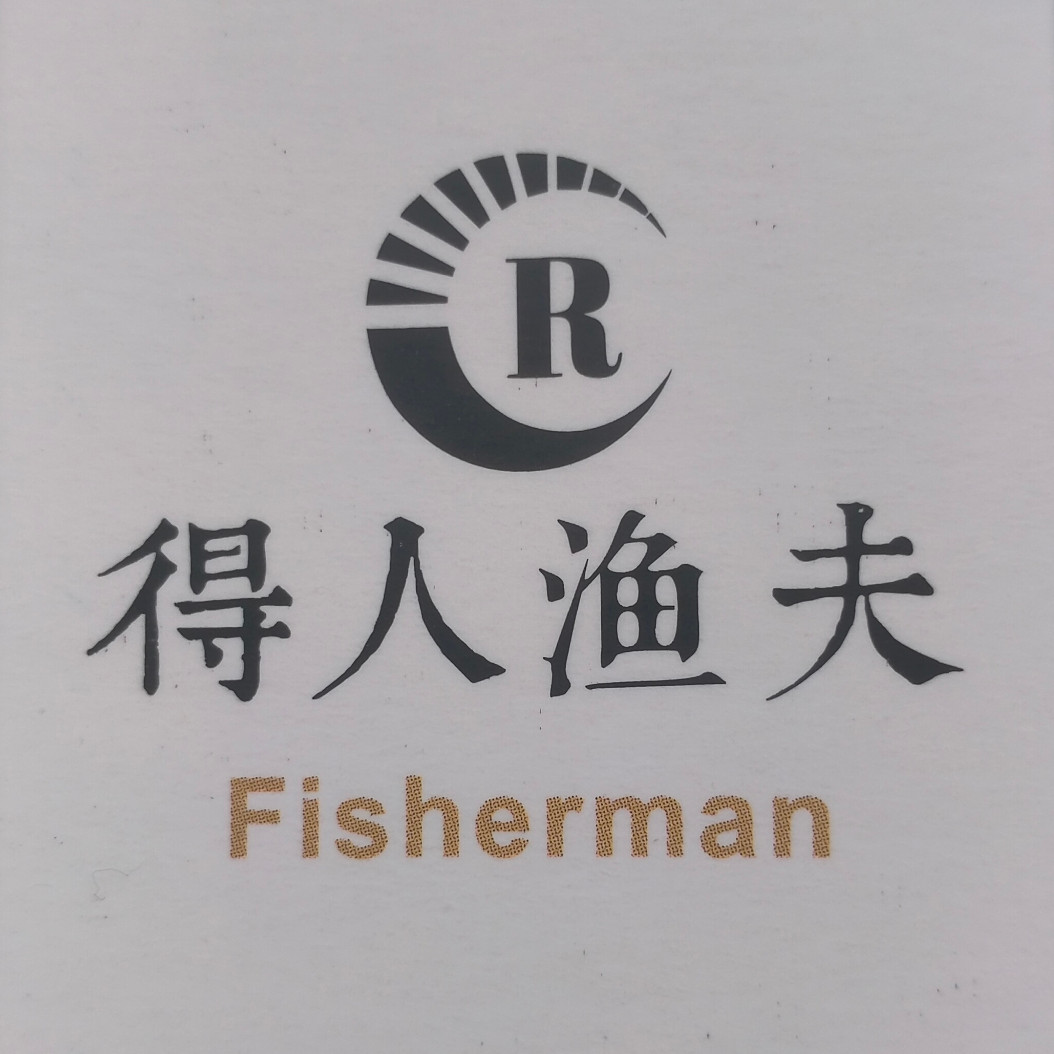 得 人渔夫