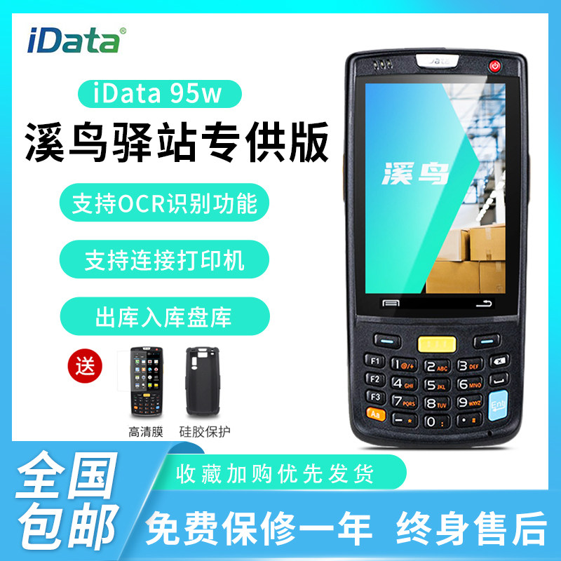 IDATA95W Creek bird bar gun special PDA scanner Rookie village out of the library into the library co-distribution