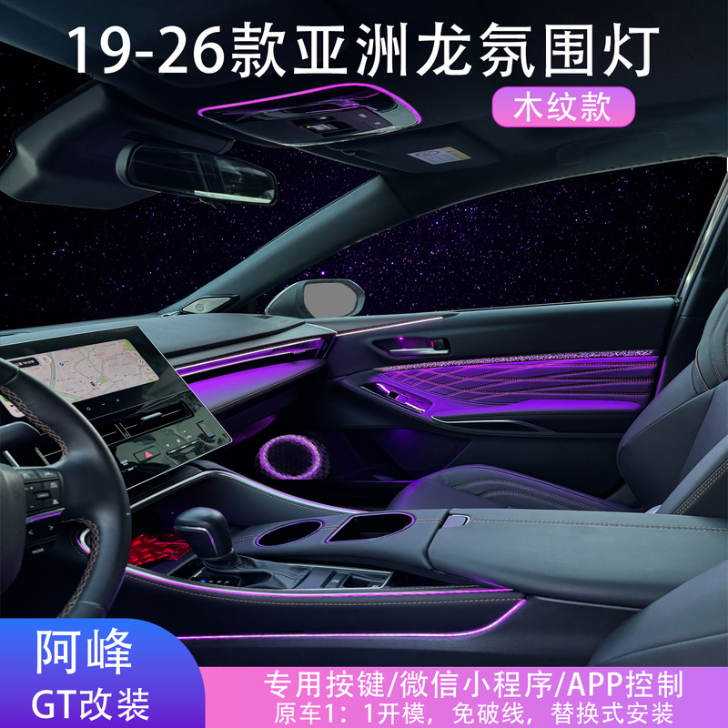 Suitable for Toyota Avalon 19-25 Models, Starry Sky Streamer Wood Grain Original Car-Specific Waterfall Ambient Light