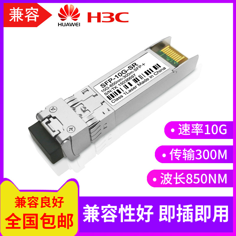 Spot 10G 10,000 trillion Multimode Light Module Dual-fiber unidirectional SFP 10G-SR 850nm LC Interface 300m Compatible with Huawei Cisco H3C Switch
