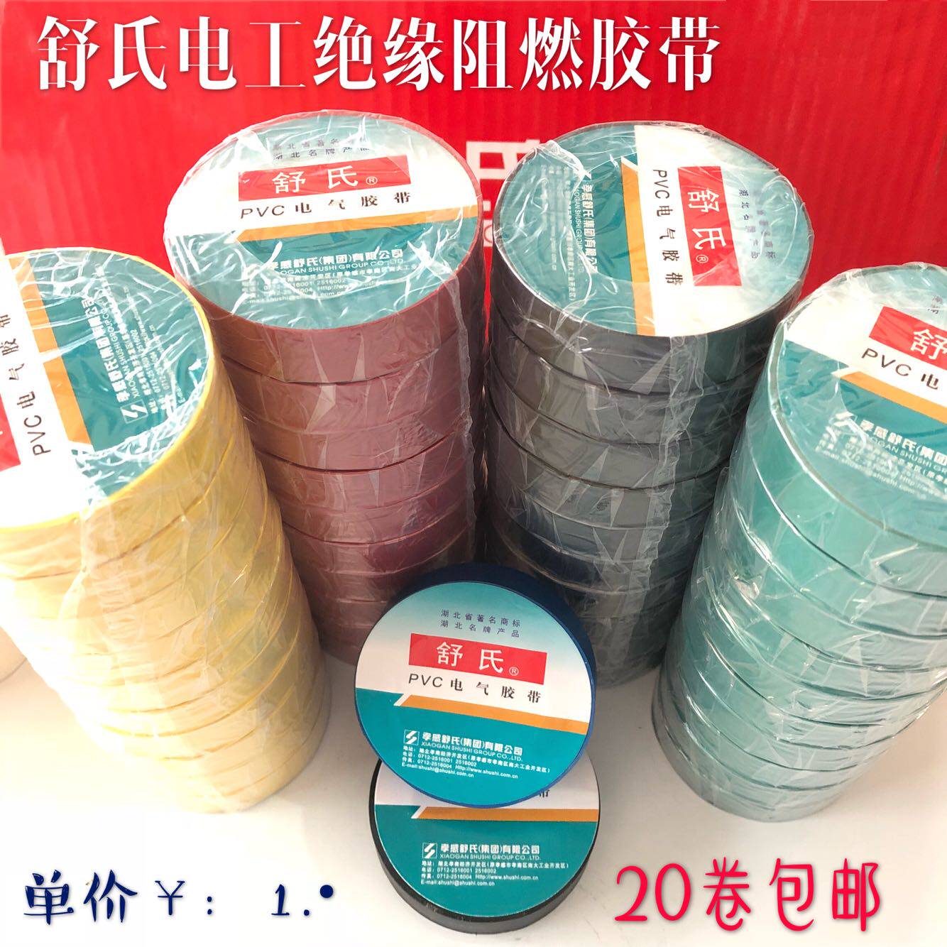 Shu's electrical tape PVC insulating tape electrical high temperature resistant flame retardant wire harness tape comfortable full 20 rolls