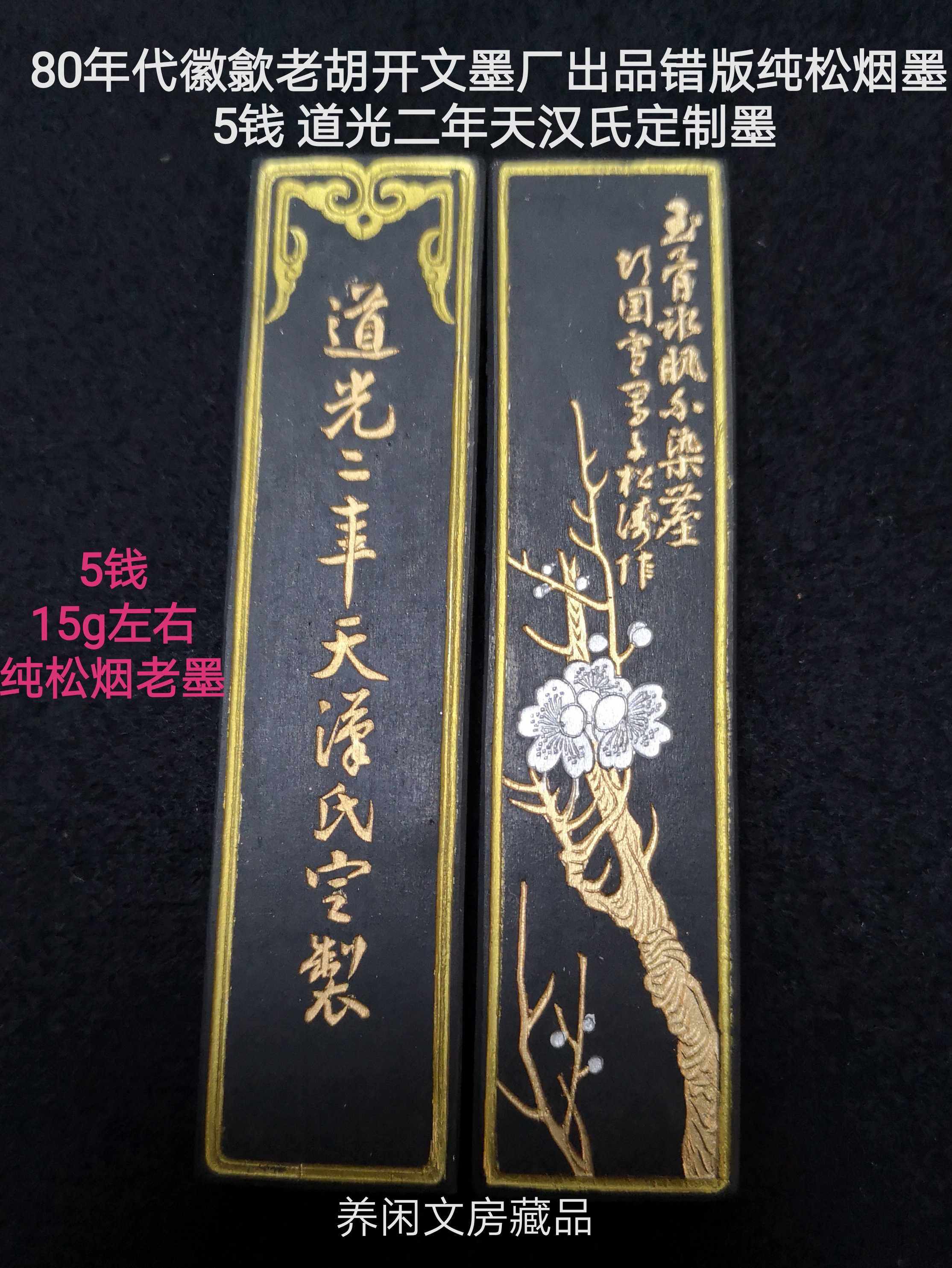 80s Emblem Old Hu Kaiwen Ink Factory Wrong Version Pure Pine Smoke Old Ink 5 Qian Daoguang 2 Days Han's Custom Ink