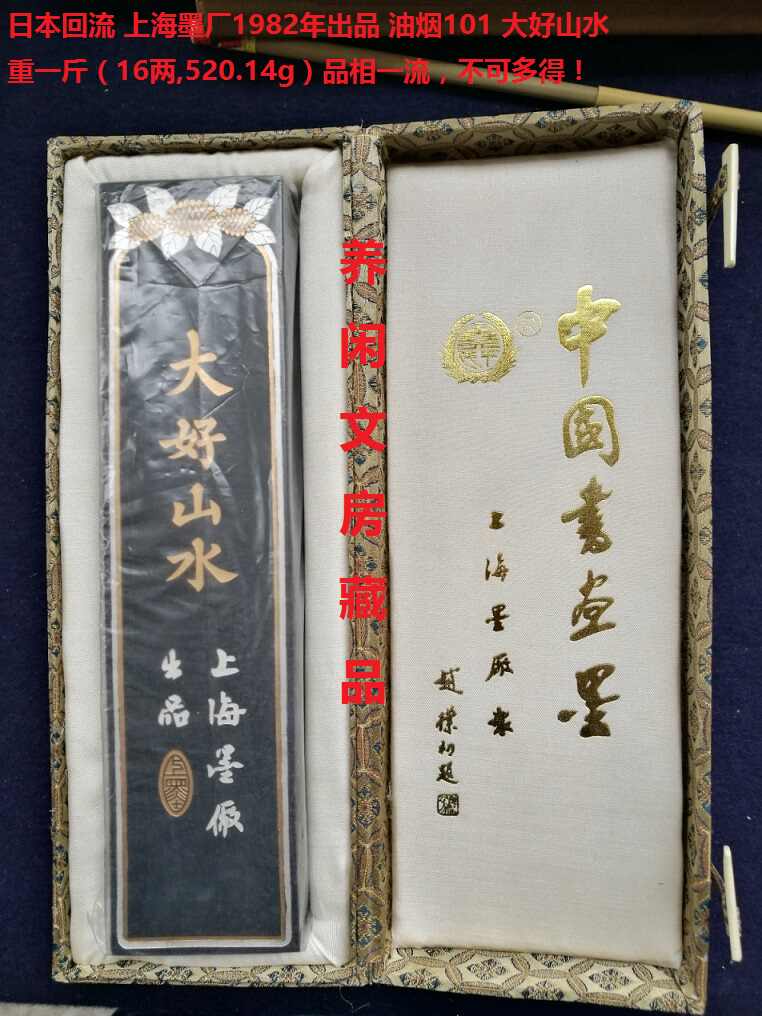大好山水 中国 日本回流中國書畫墨，80年，大好山水，五石漆煙，帶原盒