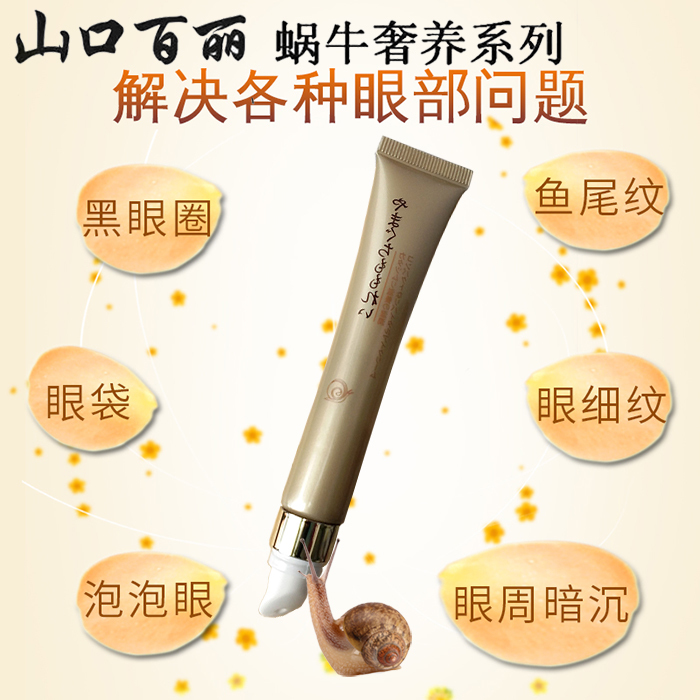 山口百丽蜗牛奢养弹润紧致修护眼霜苏家爱华正品去细纹提拉紧致