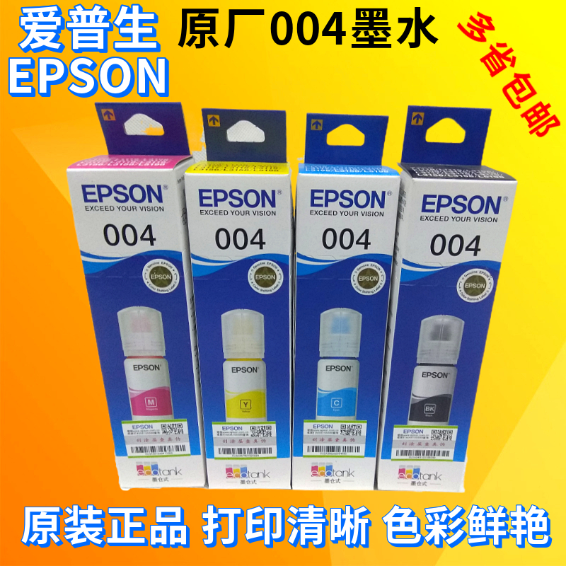 Epson Epson original 004 four color ink is suitable for L3106L3108L3115L3116L3117L69