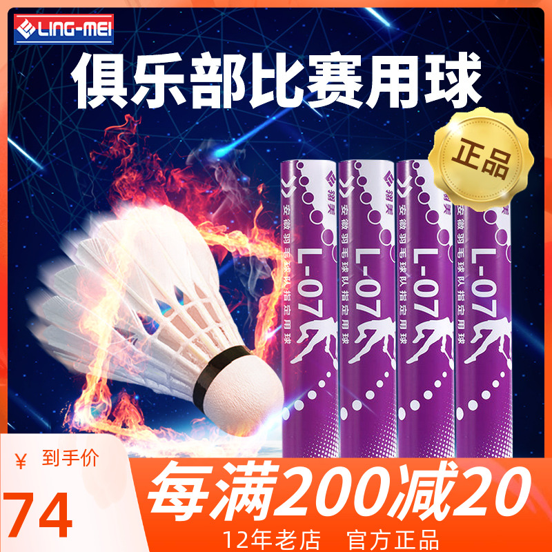 Feather Beauty L07 Badminton International Club Professional Competition with ball stable and resistant to cork room outer windproof
