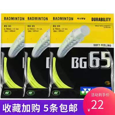 CH version yonex Yonex YY BG-65 feather line 65 line resistant badminton line