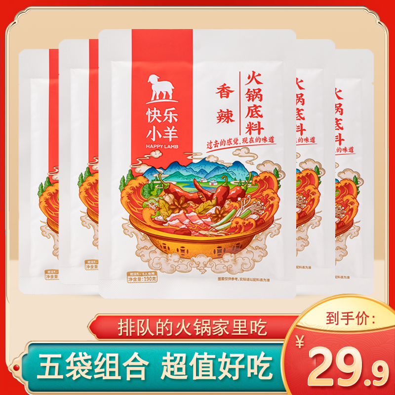 Happy lamb hot pot base spicy 190g * 5 bags combination hot pot material shabu-shabu meat seasoning Household commercial combination