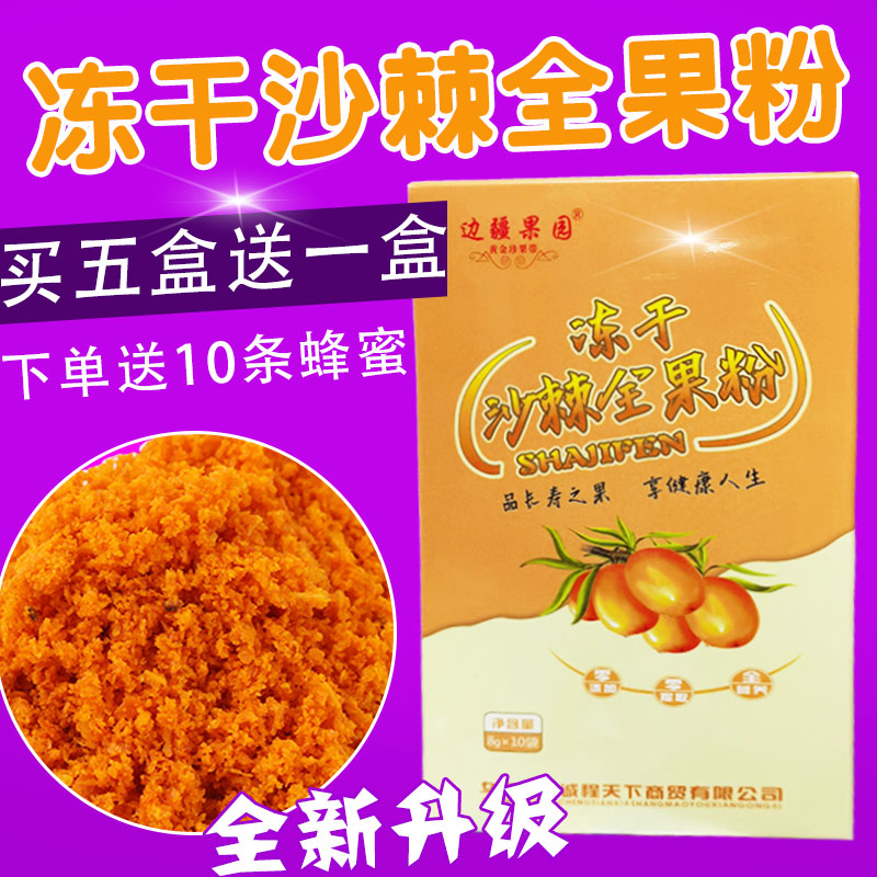 Xinjiang ma sea buckthorn frozen powder 8g * 10 bags of sea buckthorn freeze-dried whole fruit powder sea buckthorn tea marwan with the same sea buckthorn juice