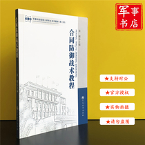 Contract Defense Tactical Course Master's Postgraduate Series of Teaching Materials ( Second Edition ) Offense