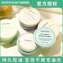 South Korea Innisfree Yue Poetry Wind Chanting Powder Persistent Oil Control Cosmetic Powder Student Affordable Female Mineral Honey Pink