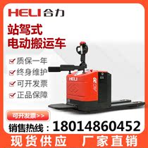 Heli all-electric truck electric forklift pallet bullpen 2 ton electric hydraulic truck 3 ton station driving battery car
