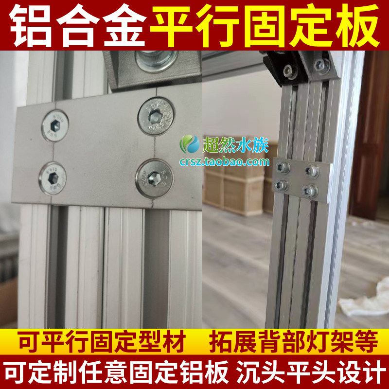 Super-water group aluminum alloy fish tank rack group cylinder frame parallel fixed plate connection aluminium plate can be customised and made