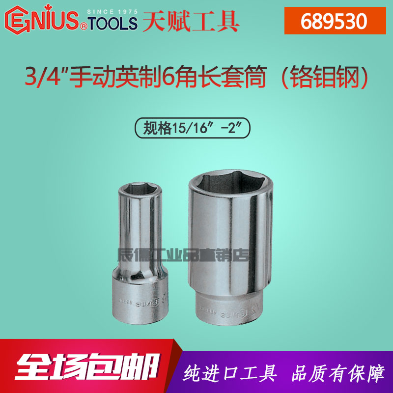 Genius Import talent Hexagonal sleeve head 3 4 inch sleeve 19mm Manual Ying made 6 angle lengthened sleeve 689530