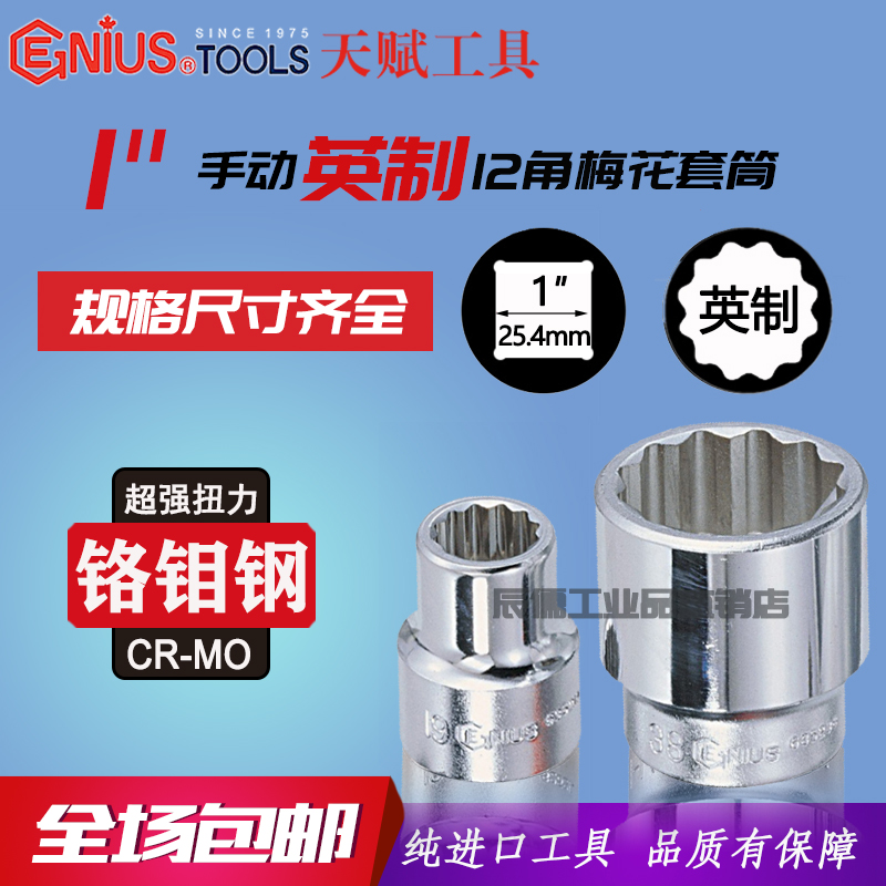 Genius imported talent plum blossom 12-angle sleeve 1 inch manual inch 12-angle socket 877024 877120
