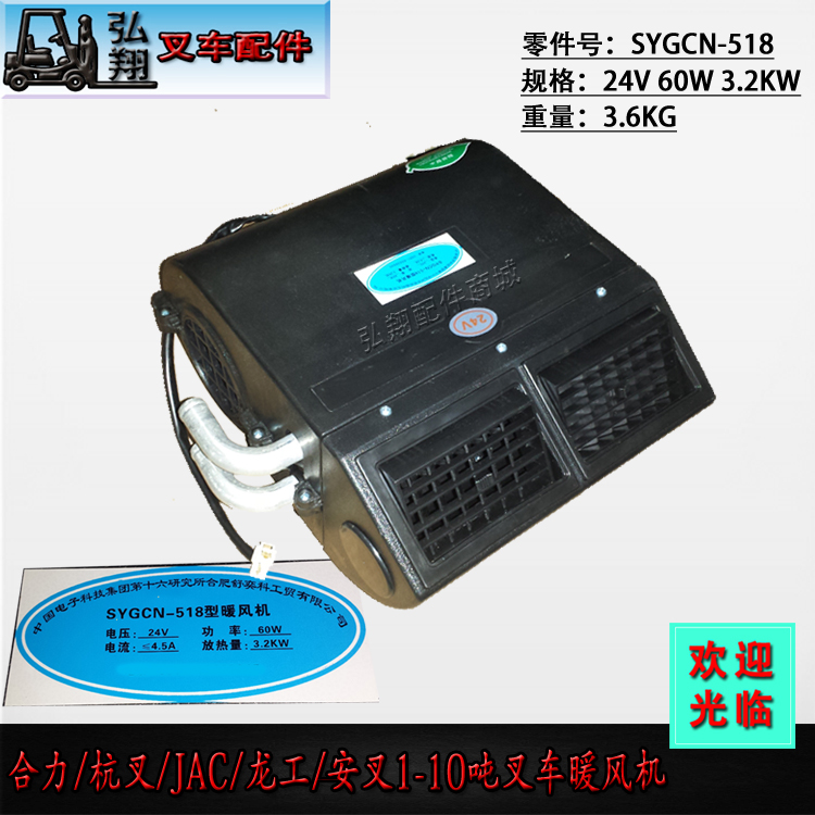 Forklift heater cab heater SYGCN-518 type 12V24V Heli Hangcha Longgong 1-10T