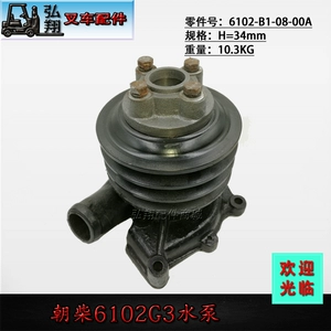 [叉车冷却泵发动机水泵6102-B1-08-00A高度34MM朝柴 6102G3发动机]