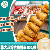 Han Dashu integrated fish cake skewers Korean Seafood skewers hot pot ingredients Kwantung cooking 1000g bag