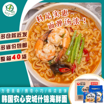 FCL imported from Korea Nongshim Ancheng soup noodles assorted seafood 112g*40 bags of seafood boiled noodles