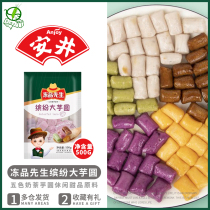 Mr. Anjing frozen products colorful Taro 500g * 20 bags of five-color milk tea Taro round combination leisure dessert raw materials