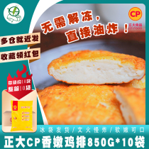 Zhengda fragrant tender chicken chops 850g * 10 bags of fried chicken chops frozen semi-finished snacks chicken breasts snowflake Gourmet Chicken