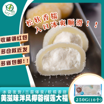 Meiwei foreign style coconut durian Dafu 250g bag * 10 net red casual cream snow cream snow Mei Niang ice cream