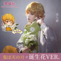 (Man Meow) Ghosts Blade cosplay Birth Flower Series My Wife Shan Yi cos Ghost Killing Team Set