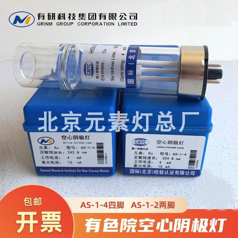 Beijing Tinted Yuan National Standard As-1 Hollow Yinji Lamp Atomic Absorption Element Lamp Copper Silver Gold Selenium Zinc Aluminum Cadmium Lead Chromium