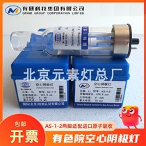 Beijing Nonferrous Metal Research Institute AS-1-2 hollow cathode lamp atomic absorption element lamp general analysis Rayleigh Shimadzu thermoelectric sea light