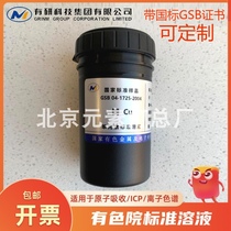  Standard solution Atomic absorption ICP Potassium sodium Calcium Magnesium Lead Zinc Ferromanganese chromium Silver Gold cadmium Copper ion 1000ppm standard solution