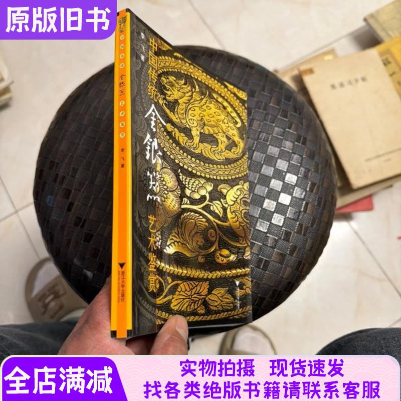 Appreciation of Traditional Chinese Gold and Silver Art