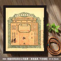 H04 The old objects of the Republic of China The Stock of the Beijing Water Company The Stock Collection Minsheng Guest House Guest House Sichuan Xiangvegetable Small tavern decoration