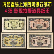 Qing Dynasty Republic of China Shanghai Siming Bank Banknotes French coins gold yuan coupons Li Hongzhang bank tickets props