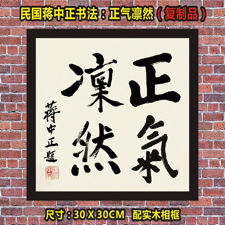 Republic of China Jiang Zhongzheng Calligraphy Zhengqi Awe-inspiring retro nostalgic collection Ghost City old objects Bed and breakfast inn dining room decoration