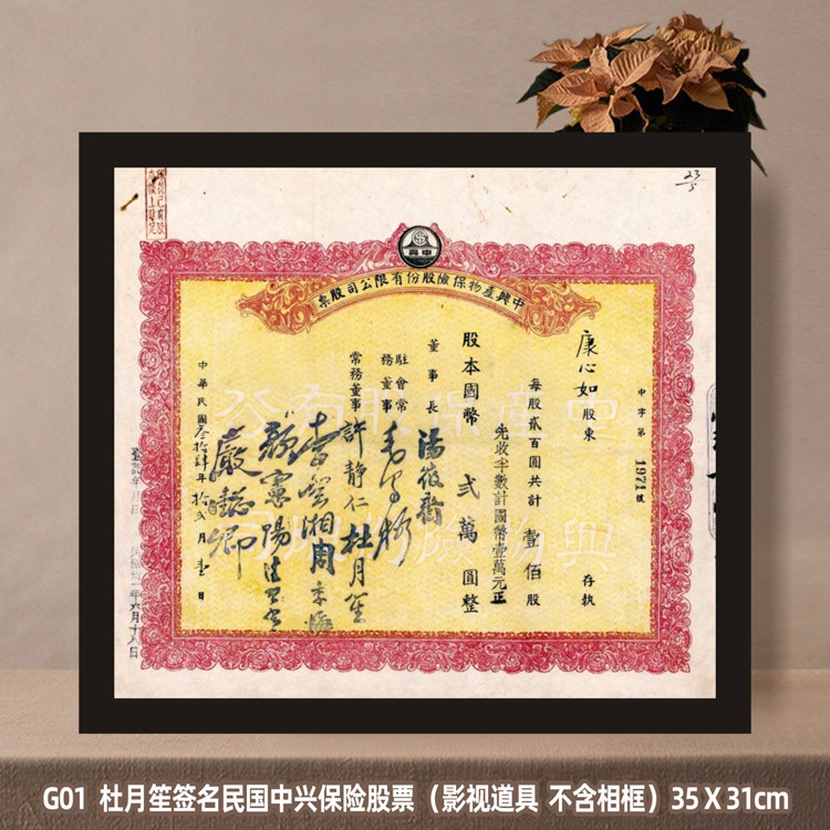 G01 Republic of China Old Objects Du Yuesheng ZTE Insurance Stock Financial Investment Securities Insurance Office Decorative Paintings