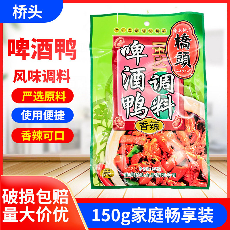 Bridgehead Beer Duck Seasoning 150g * 5 Bags Chongqing Terrific Bridge Head Spicy Beer Duck Seasonings Red duck Duck Meat