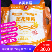  () Lotus monosodium glutamate 2 27kg Grain brewing Lotus 99%monosodium glutamate Restaurant opening 60 mesh monosodium glutamate