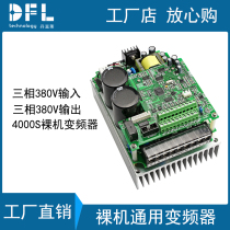 Three-phase 380V input 380V 3 7KW variable frequency governor Three-phase variable frequency board bare metal universal inverter