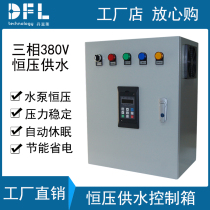 dfl G50 three-phase constant pressure water supply control box 380V water pump dedicated 3 7 5 5 7 5 11 15KW