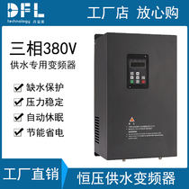 dfl three-phase 380V constant pressure water supply special inverter 18 5 22 30 37 45 55kw