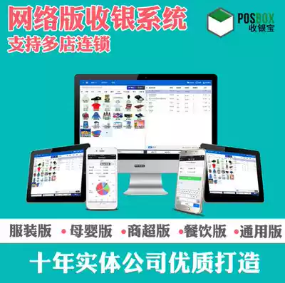 Online version of the cash register software system shopping mall supermarket shoes clothing mother and baby store purchase and sale management catering multi-store chain