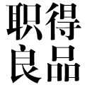 专注职场服饰工厂店 大卖场